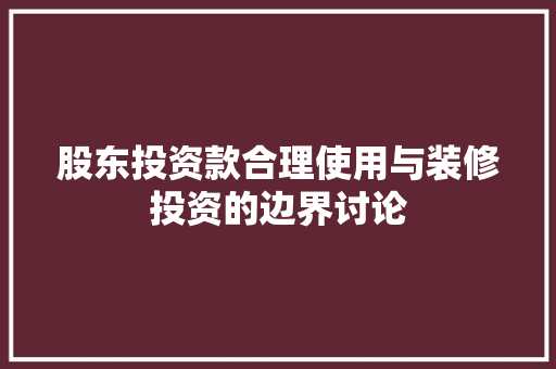 股东投资款合理使用与装修投资的边界讨论