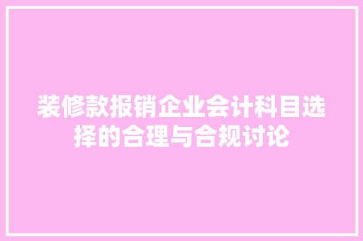 装修款报销企业会计科目选择的合理与合规讨论