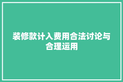 装修款计入费用合法讨论与合理运用