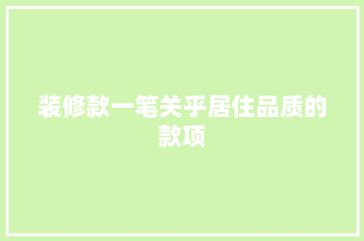 装修款一笔关乎居住品质的款项