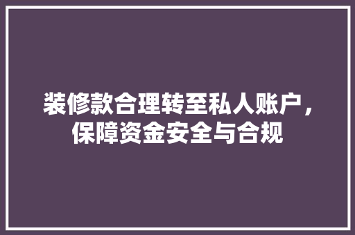装修款合理转至私人账户，保障资金安全与合规