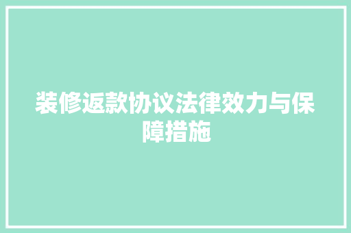 装修返款协议法律效力与保障措施