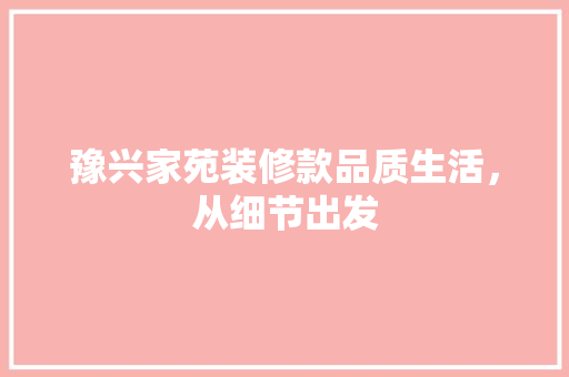 豫兴家苑装修款品质生活，从细节出发