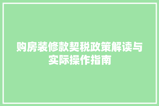 购房装修款契税政策解读与实际操作指南
