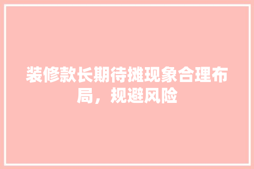 装修款长期待摊现象合理布局，规避风险