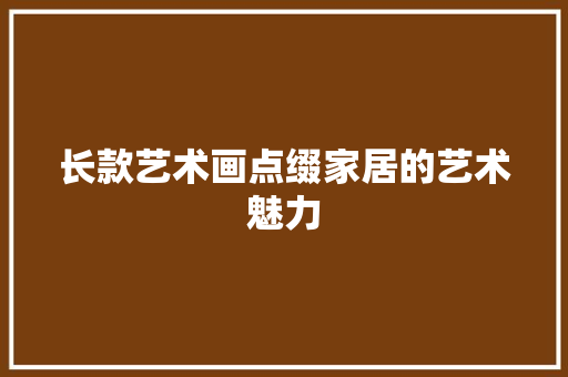 长款艺术画点缀家居的艺术魅力