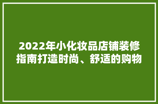 2022年小化妆品店铺装修指南打造时尚、舒适的购物空间