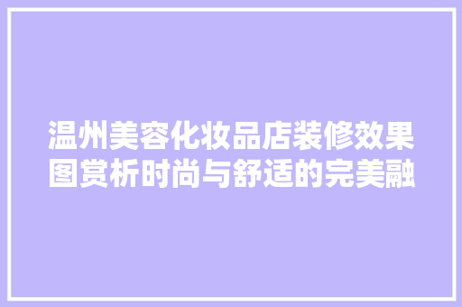 温州美容化妆品店装修效果图赏析时尚与舒适的完美融合