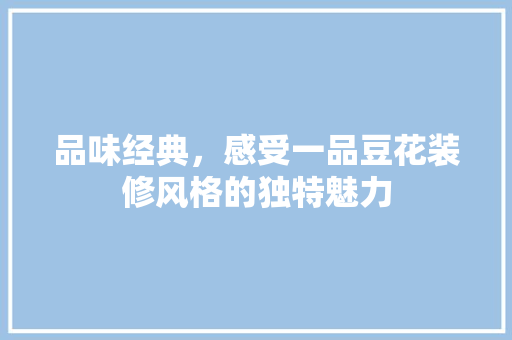 品味经典，感受一品豆花装修风格的独特魅力
