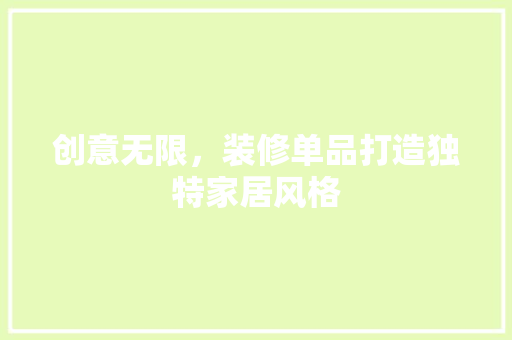 创意无限，装修单品打造独特家居风格