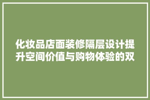 化妆品店面装修隔层设计提升空间价值与购物体验的双赢之路