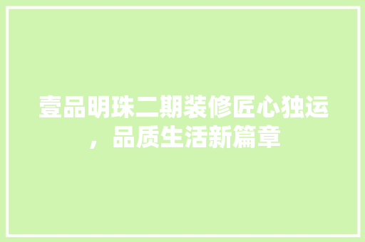 壹品明珠二期装修匠心独运，品质生活新篇章