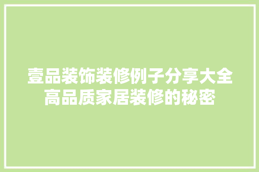 壹品装饰装修例子分享大全高品质家居装修的秘密