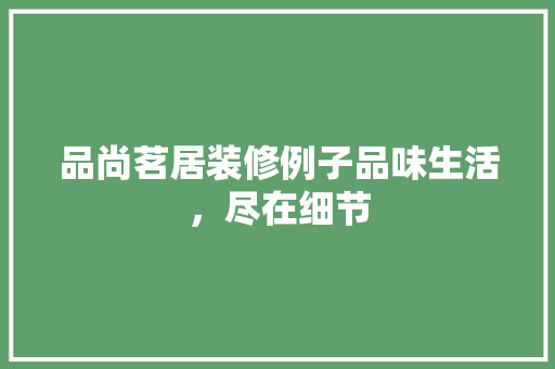 品尚茗居装修例子品味生活，尽在细节