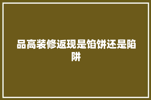 品高装修返现是馅饼还是陷阱