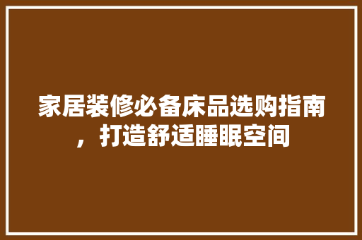 家居装修必备床品选购指南，打造舒适睡眠空间