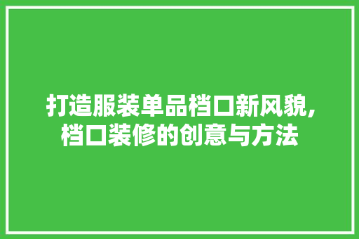 打造服装单品档口新风貌,档口装修的创意与方法