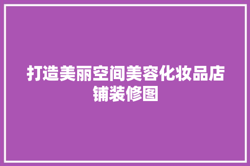 打造美丽空间美容化妆品店铺装修图  第1张