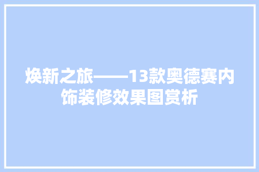 焕新之旅——13款奥德赛内饰装修效果图赏析