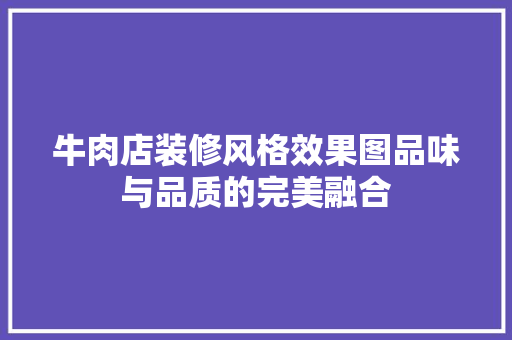 牛肉店装修风格效果图品味与品质的完美融合