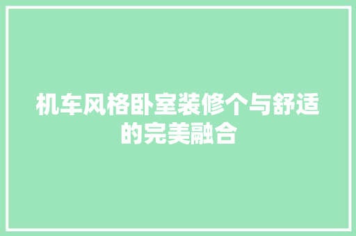 机车风格卧室装修个与舒适的完美融合