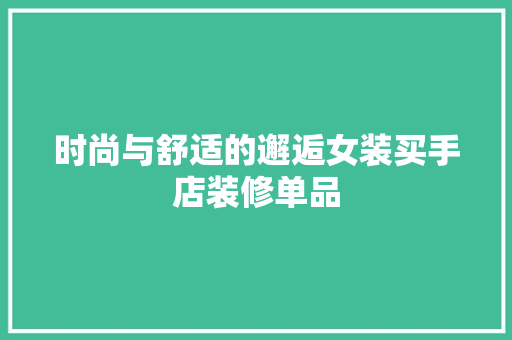 时尚与舒适的邂逅女装买手店装修单品