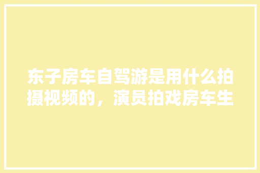 大红色门头，化妆品店的魅力之门