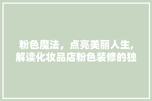 粉色魔法，点亮美丽人生,解读化妆品店粉色装修的独特魅力
