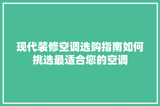 现代装修空调选购指南如何挑选最适合您的空调