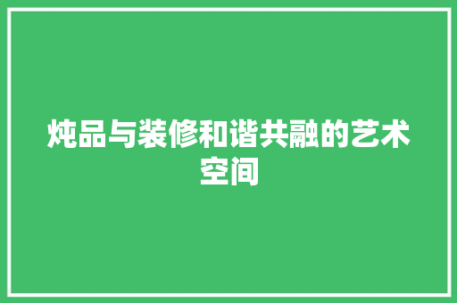 炖品与装修和谐共融的艺术空间