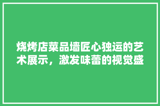 烧烤店菜品墙匠心独运的艺术展示，激发味蕾的视觉盛宴