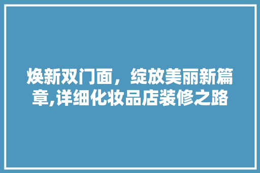 焕新双门面，绽放美丽新篇章,详细化妆品店装修之路