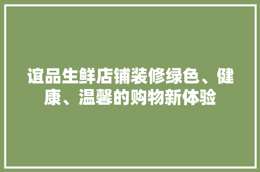 谊品生鲜店铺装修绿色、健康、温馨的购物新体验