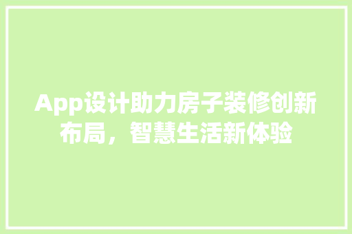 App设计助力房子装修创新布局，智慧生活新体验