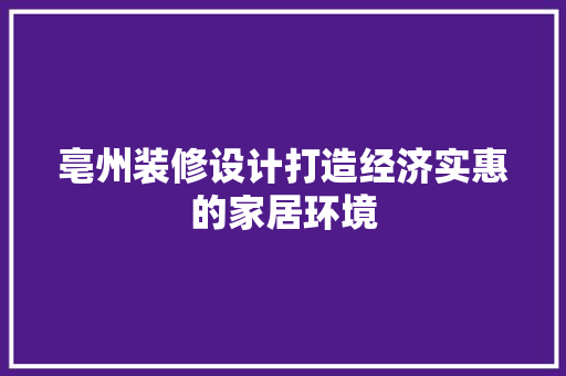 亳州装修设计打造经济实惠的家居环境