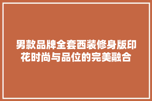男款品牌全套西装修身版印花时尚与品位的完美融合
