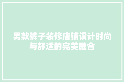 男款裤子装修店铺设计时尚与舒适的完美融合