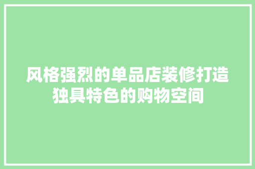 风格强烈的单品店装修打造独具特色的购物空间