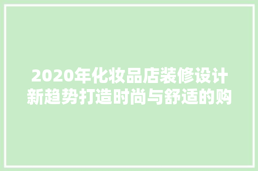 2020年化妆品店装修设计新趋势打造时尚与舒适的购物空间