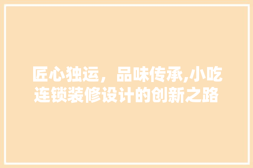 匠心独运，品味传承,小吃连锁装修设计的创新之路