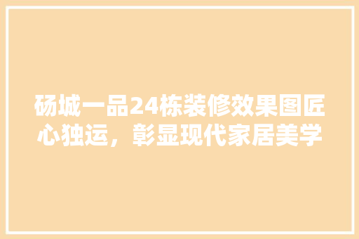 砀城一品24栋装修效果图匠心独运，彰显现代家居美学