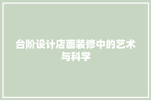 台阶设计店面装修中的艺术与科学