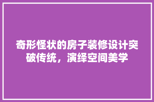 奇形怪状的房子装修设计突破传统，演绎空间美学  第1张
