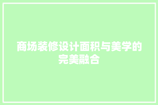 商场装修设计面积与美学的完美融合