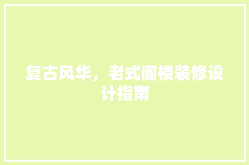 复古风华，老式阁楼装修设计指南  第1张