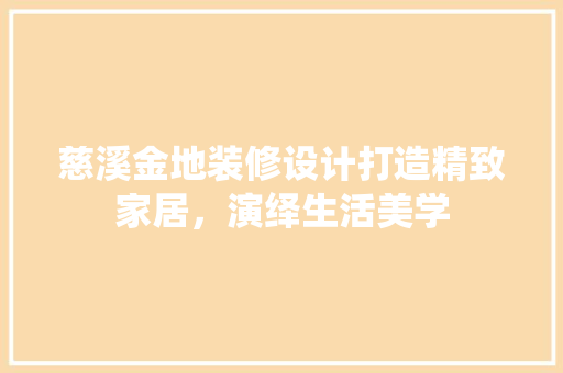 慈溪金地装修设计打造精致家居，演绎生活美学
