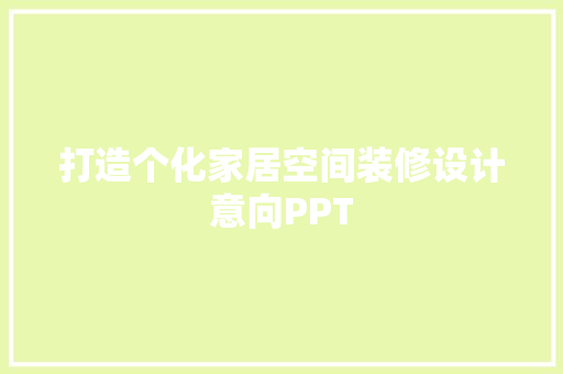 打造个化家居空间装修设计意向PPT