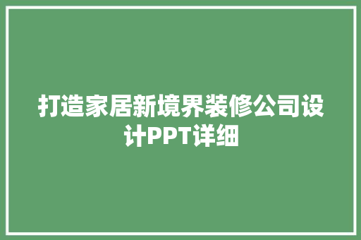 打造家居新境界装修公司设计PPT详细