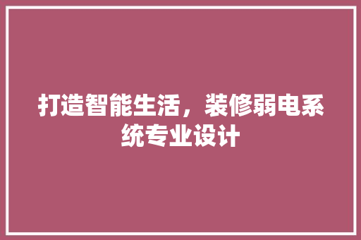 打造智能生活，装修弱电系统专业设计