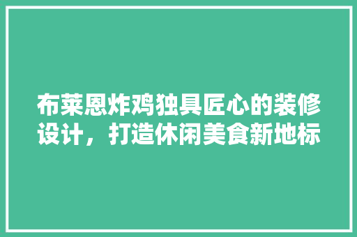 布莱恩炸鸡独具匠心的装修设计，打造休闲美食新地标